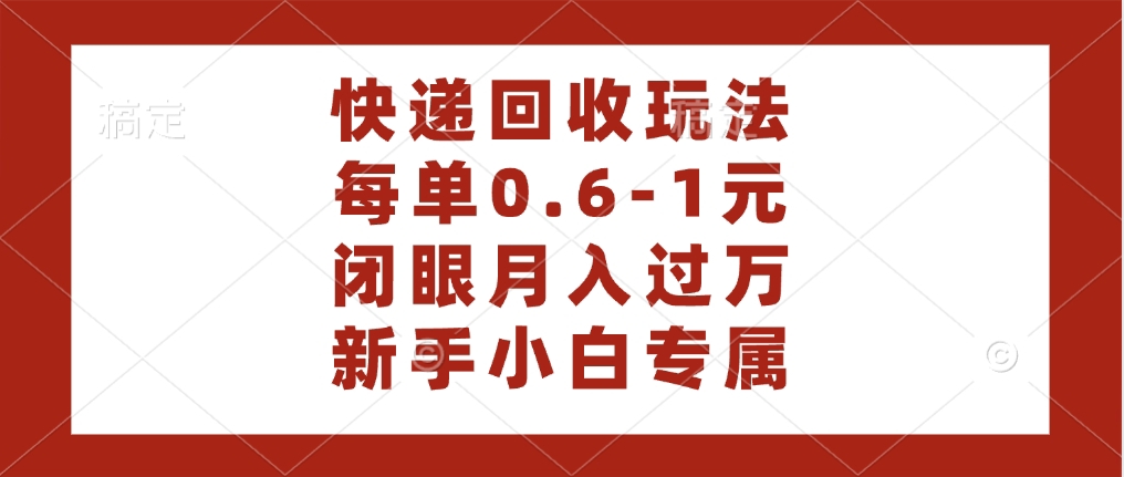 快递回收自助玩法，每单收益0.6到1元，闭眼也能月入一万，适合新手小白燚龙网创-网创项目资源站-副业项目-创业项目-网赚项目燚龙网创