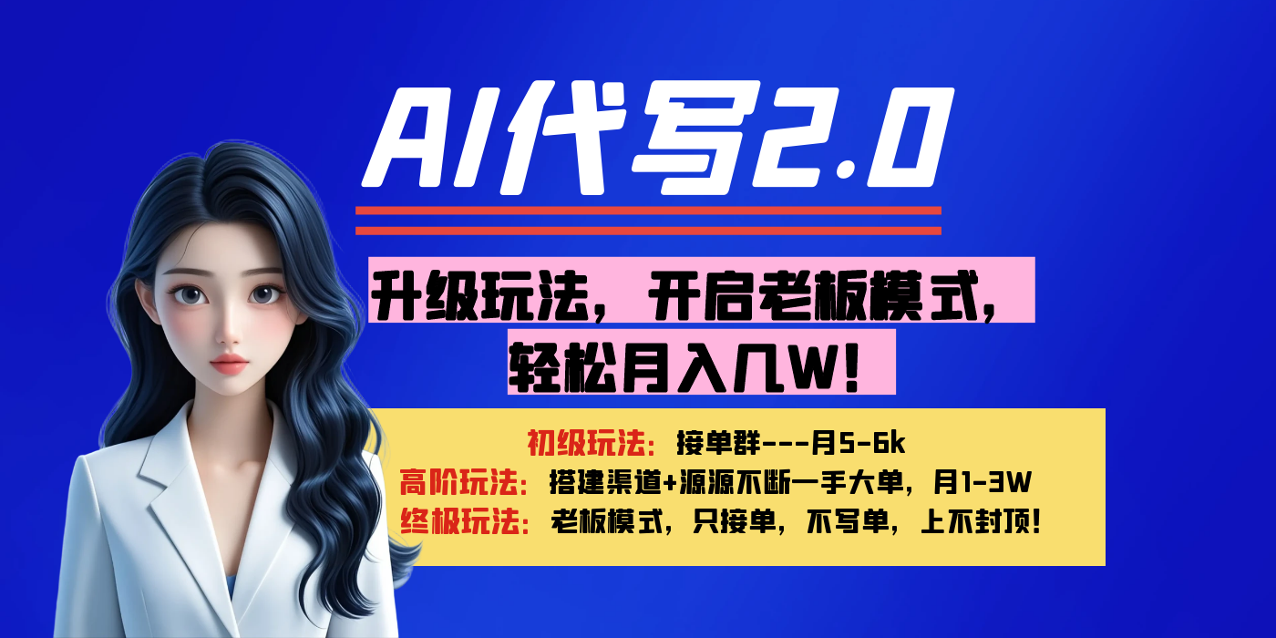 【AI代写】升级玩法，开启老板模式，轻松月入几W！燚龙网创-网创项目资源站-副业项目-创业项目-网赚项目燚龙网创