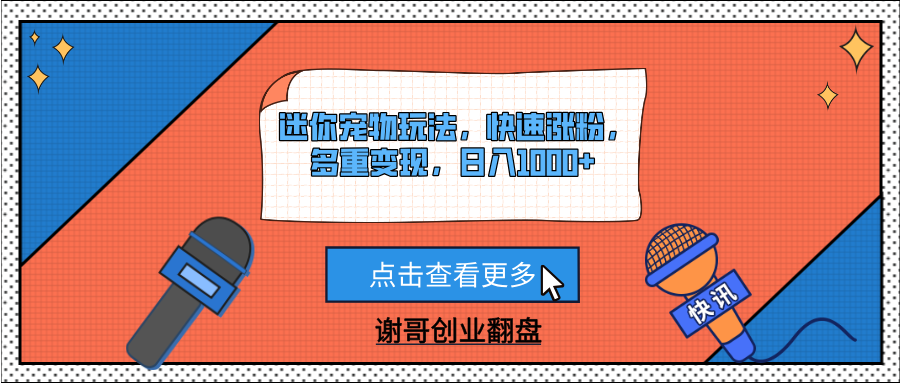 迷你宠物玩法，快速涨粉，多重变现，日入1000+燚龙网创-网创项目资源站-副业项目-创业项目-网赚项目燚龙网创