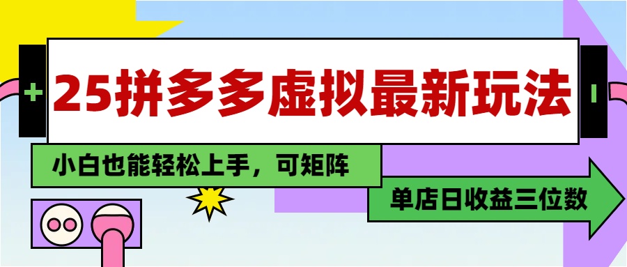 25最新拼多多虚拟电商，单店日入3位数，小白也能快速上手，保姆级教程.燚龙网创-网创项目资源站-副业项目-创业项目-网赚项目燚龙网创