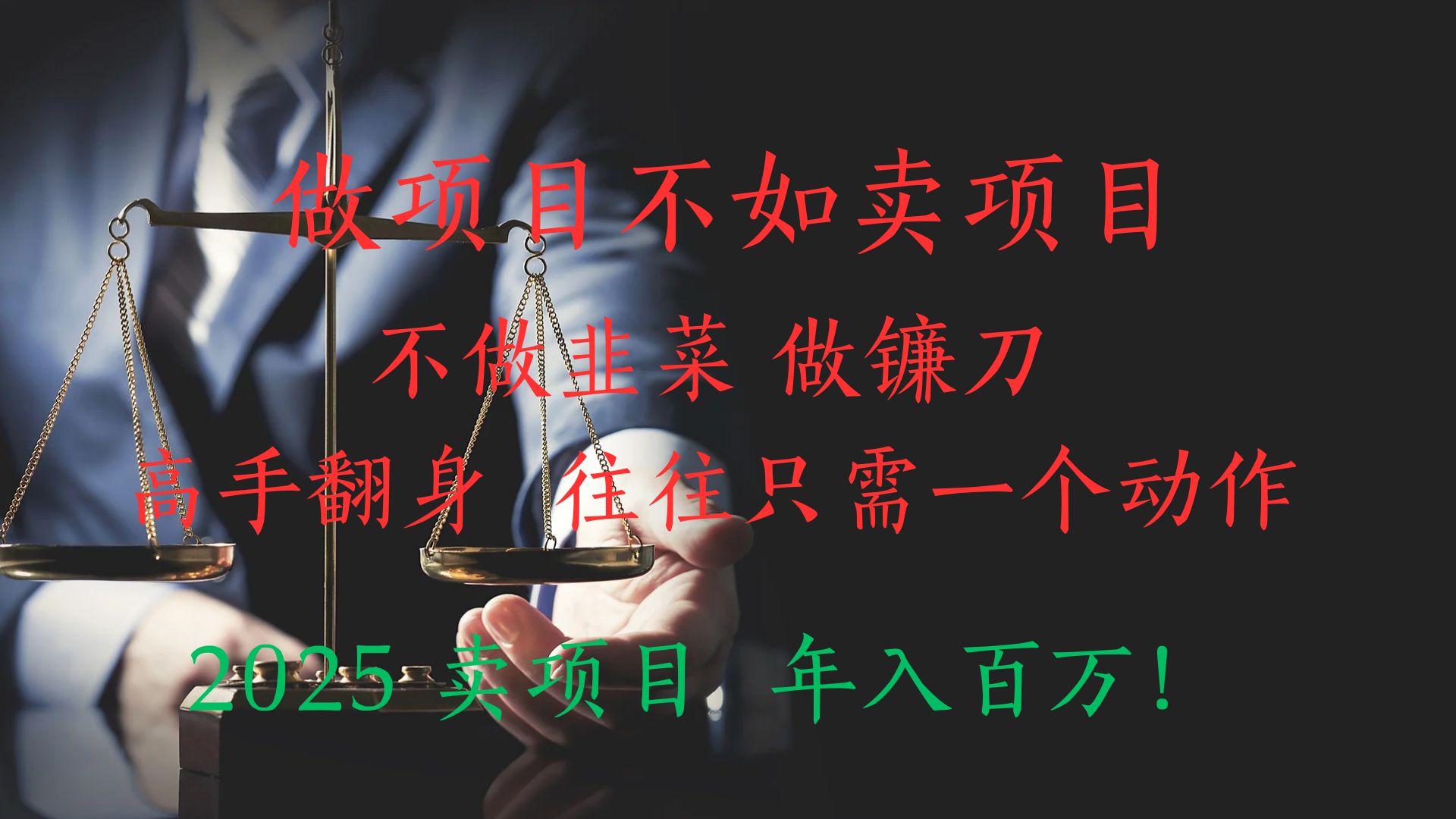 做项目不如卖项目，做互联网顶级掠食者，2025年入百万教科书指南！燚龙网创-网创项目资源站-副业项目-创业项目-网赚项目燚龙网创