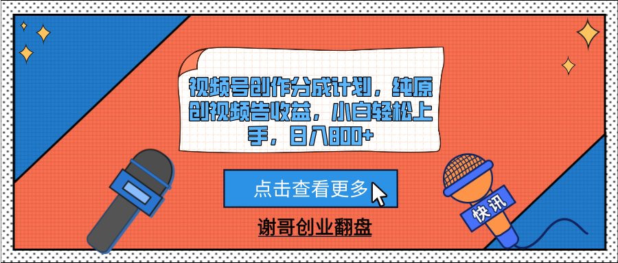 视频号创作分成计划，纯原创视频告收益，小白轻松上手，日入800+燚龙网创-网创项目资源站-副业项目-创业项目-网赚项目燚龙网创
