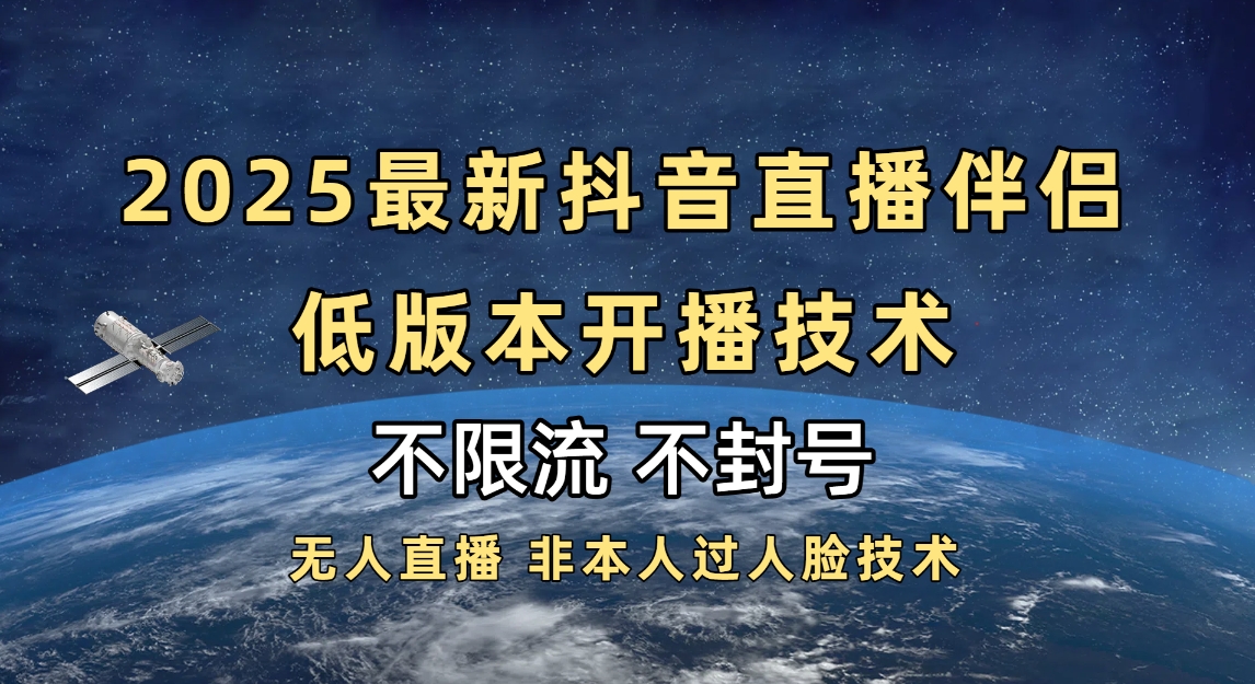 2025抖音直播伴侣最新低版本开播技术-不封号不违规燚龙网创-网创项目资源站-副业项目-创业项目-网赚项目燚龙网创