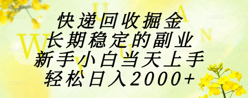 快递回收掘金，长期稳定的副业，新手小白当天上手，轻松日入2000+燚龙网创-网创项目资源站-副业项目-创业项目-网赚项目燚龙网创