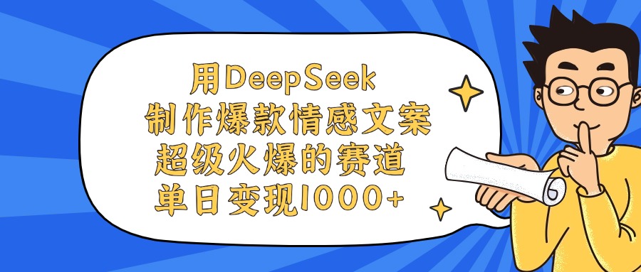 用DeepSeek制作爆款情感文案视频，超级火爆的赛道，单日变现1000+燚龙网创-网创项目资源站-副业项目-创业项目-网赚项目燚龙网创