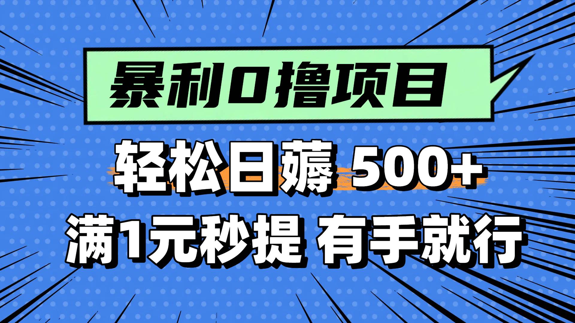 0撸小任务，轻松日薅500+，满1元秒提现，小白有手就能做燚龙网创-网创项目资源站-副业项目-创业项目-网赚项目燚龙网创