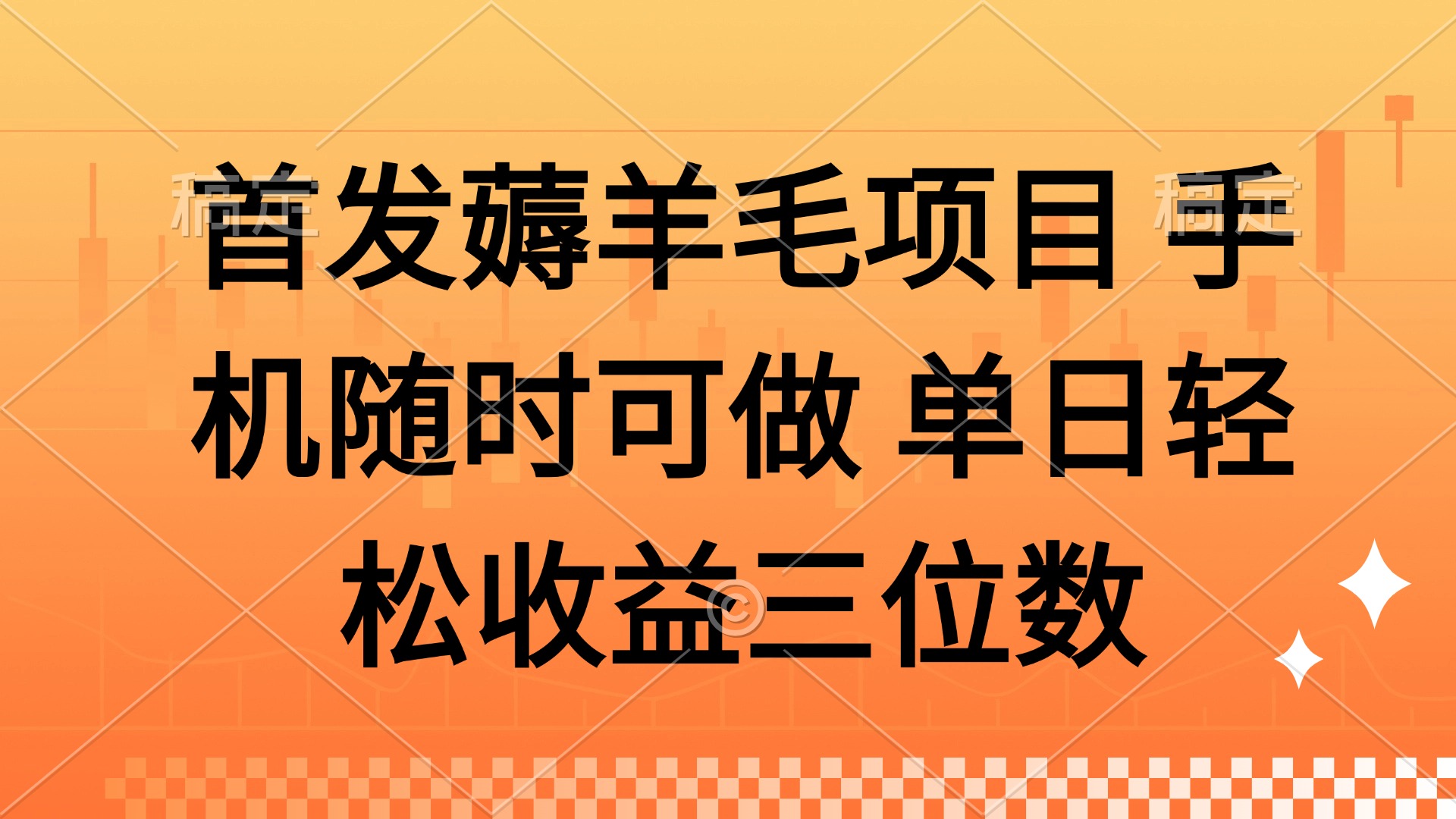 薅羊毛项目 手机随时可做 单日轻松收益三位数燚龙网创-网创项目资源站-副业项目-创业项目-网赚项目燚龙网创