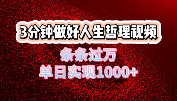 人生哲理视频利用DeepSeek，流量条条过万，单日变现1000+燚龙网创-网创项目资源站-副业项目-创业项目-网赚项目燚龙网创