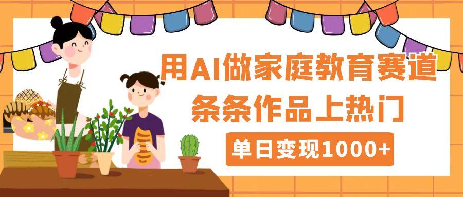 用DeepSeek做家庭教育赛道，条条作品上热门，单日变现1000+燚龙网创-网创项目资源站-副业项目-创业项目-网赚项目燚龙网创