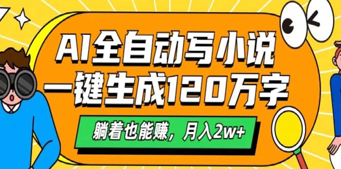 AI工具写小说，一键生成120万字，躺着也能赚，月入2w+燚龙网创-网创项目资源站-副业项目-创业项目-网赚项目燚龙网创