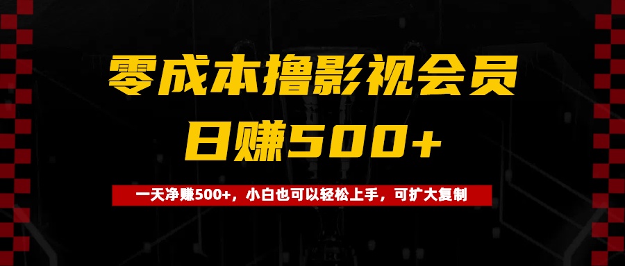 0成本撸影视会员，一天净赚500+，小白也可以轻松上手，可扩大复制燚龙网创-网创项目资源站-副业项目-创业项目-网赚项目燚龙网创