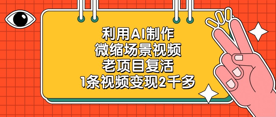 利用AI制作，微缩场景视频，老项目复活，1条视频变现2千多燚龙网创-网创项目资源站-副业项目-创业项目-网赚项目燚龙网创