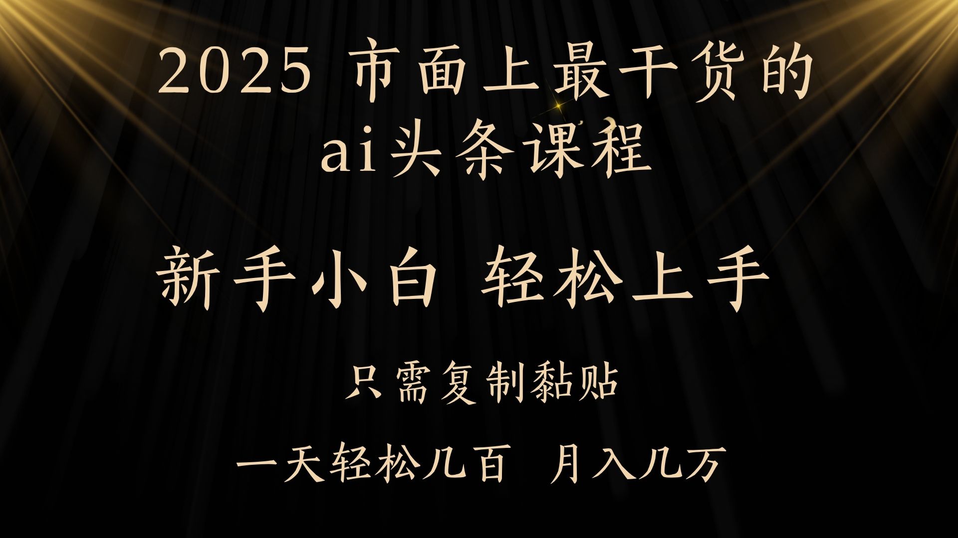 AI头条搬砖，零门槛，可矩阵放大，几分钟一篇，小白轻松500+燚龙网创-网创项目资源站-副业项目-创业项目-网赚项目燚龙网创