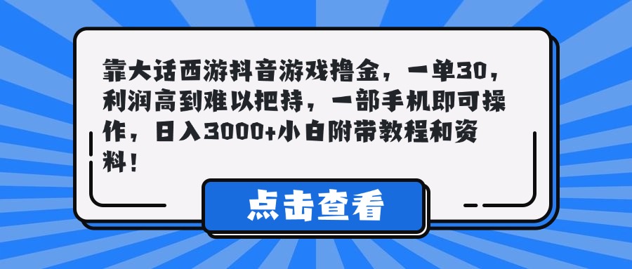 靠大话西游抖音游戏撸金，一单30，利润高到难以把持，一部手机即可操作，日入3000+小白附带教程和资料！燚龙网创-网创项目资源站-副业项目-创业项目-网赚项目燚龙网创
