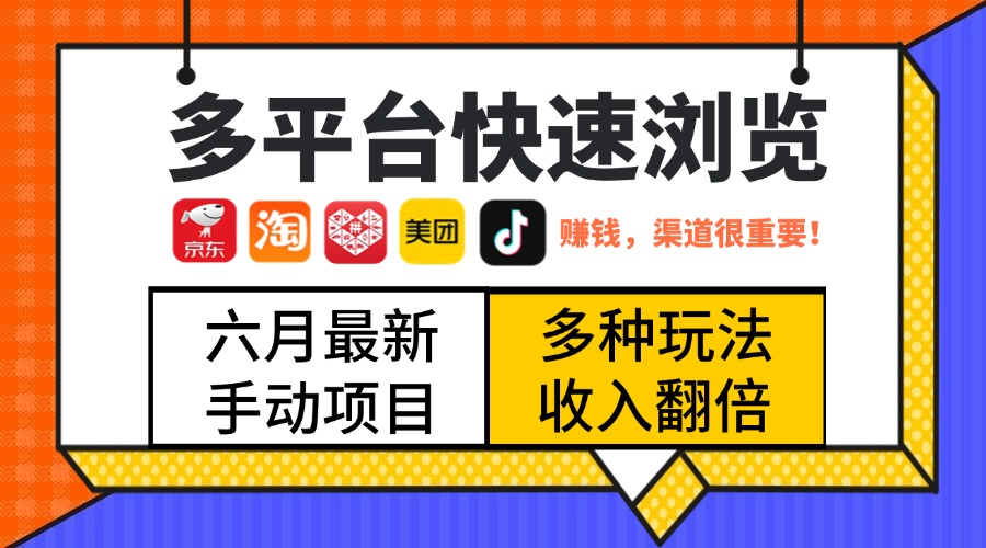 最新多平台快速浏览，京东淘宝拼多多美团抖音，利用碎片时间，赚个零花，时间自由，多劳多得燚龙网创-网创项目资源站-副业项目-创业项目-网赚项目燚龙网创