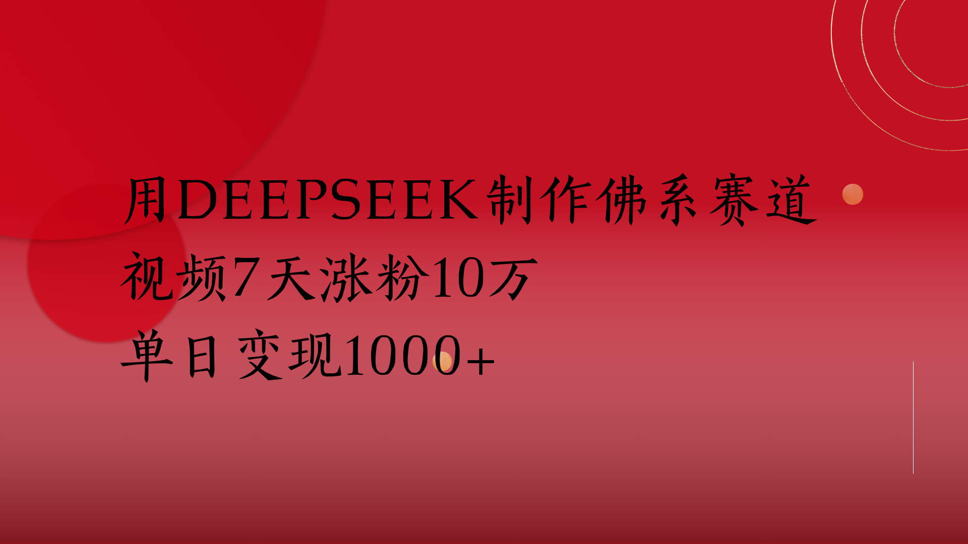 用Deepseek制作佛系赛道，视频7天涨粉10万单日变现1000+燚龙网创-网创项目资源站-副业项目-创业项目-网赚项目燚龙网创