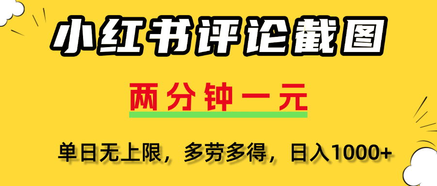 评论截图项目，两分钟一块钱，无上限多劳多得,随时随地可以操作燚龙网创-网创项目资源站-副业项目-创业项目-网赚项目燚龙网创