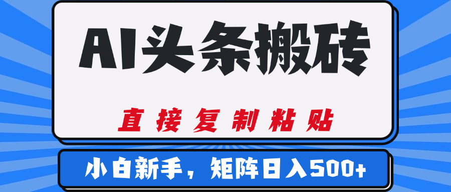 AI头条搬砖，几分钟一篇，零门槛，可矩阵放大，小白轻松500+燚龙网创-网创项目资源站-副业项目-创业项目-网赚项目燚龙网创