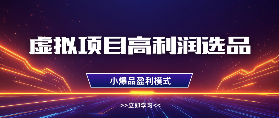 淘宝虚拟高利润玩法，高客单选品技巧，单店月入1W+燚龙网创-网创项目资源站-副业项目-创业项目-网赚项目燚龙网创