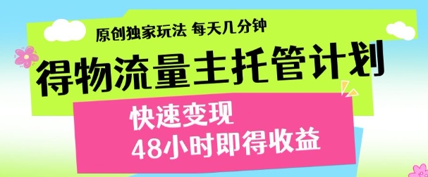 得物新玩法，48小时内见收益，一天变现300＋，可矩阵燚龙网创-网创项目资源站-副业项目-创业项目-网赚项目燚龙网创