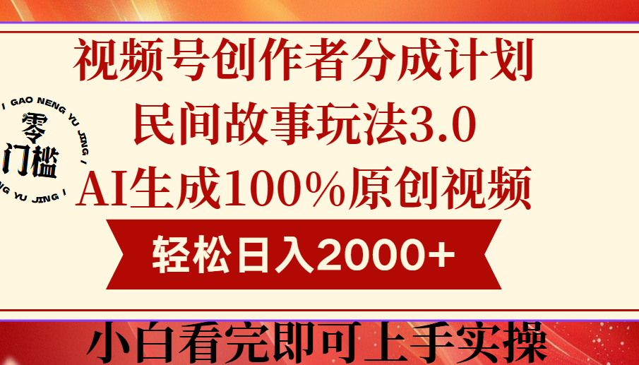 视频号创作者分成民间故事玩法3.0，100%原创视频高收益，轻松日入2000+燚龙网创-网创项目资源站-副业项目-创业项目-网赚项目燚龙网创