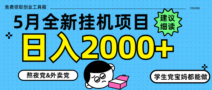5月最新挂机项目8.0玩法轻松日入2000+燚龙网创-网创项目资源站-副业项目-创业项目-网赚项目燚龙网创