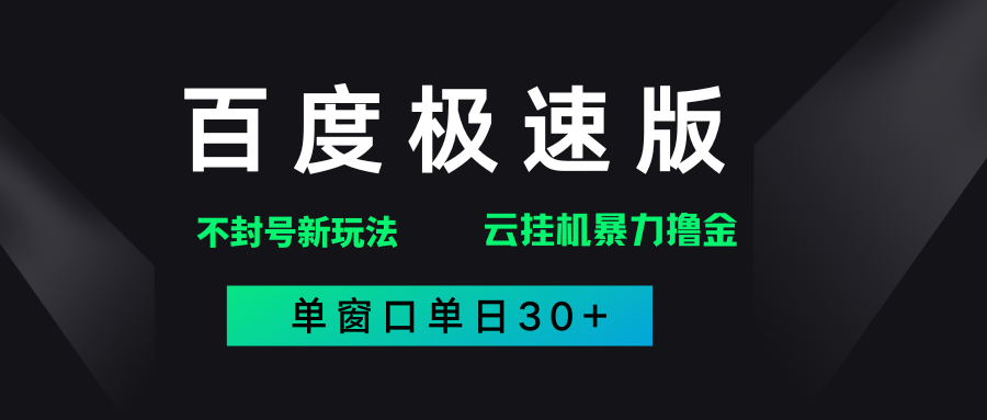百度极速版解决异常玩法，全新暴力撸金，单窗口单日30+燚龙网创-网创项目资源站-副业项目-创业项目-网赚项目燚龙网创