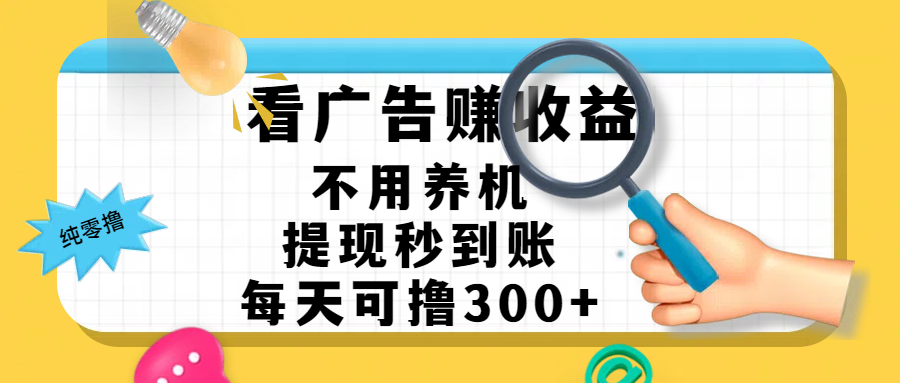 看广告赚米，不用养机，提现秒到账，每天可撸300+，新手也能搞定，赚钱从未如此轻松燚龙网创-网创项目资源站-副业项目-创业项目-网赚项目燚龙网创