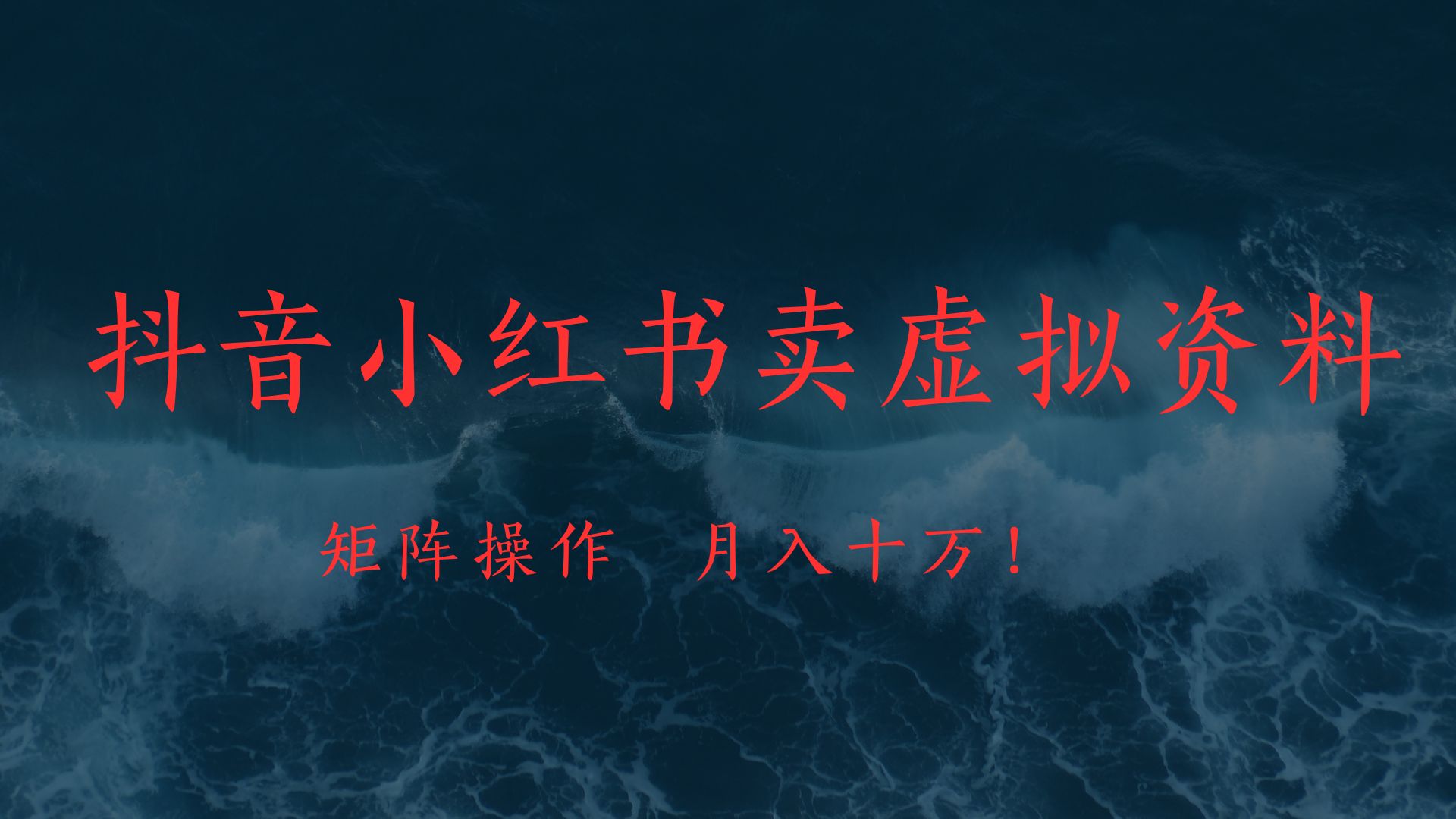 抖音小红书卖虚拟教辅、公务员资料，矩阵操作、月入十万!燚龙网创-网创项目资源站-副业项目-创业项目-网赚项目燚龙网创