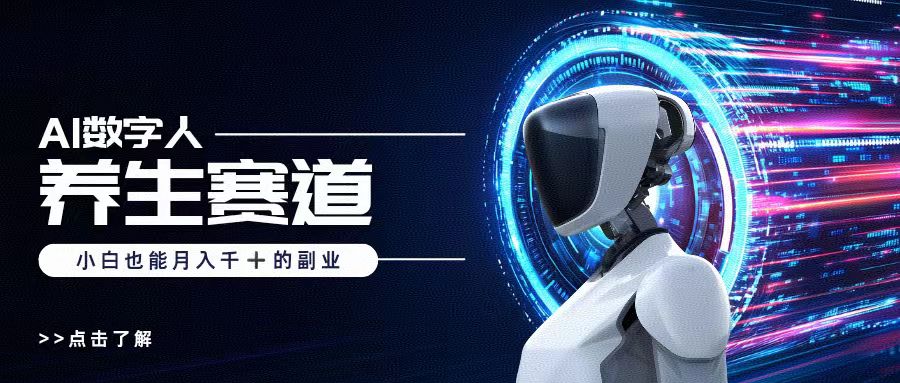 AI数字人养生短视频博主，小白也能月入过万燚龙网创-网创项目资源站-副业项目-创业项目-网赚项目燚龙网创