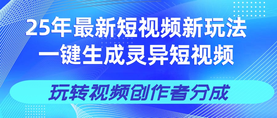 25年视频号新玩法 一键生成AI爆款机器人视频，单日轻松变现四位数燚龙网创-网创项目资源站-副业项目-创业项目-网赚项目燚龙网创