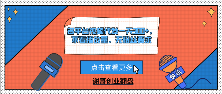 多平台视频代发一天300+，不看播放量，无粉丝要求燚龙网创-网创项目资源站-副业项目-创业项目-网赚项目燚龙网创