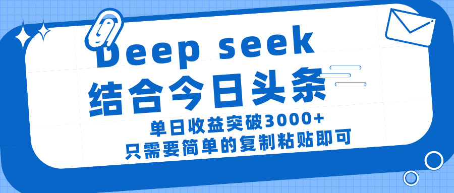 deep seek 结 合今日 头 条， 单 日收 益突破 3000+ ， 只需要 简单 的复制粘贴 即可燚龙网创-网创项目资源站-副业项目-创业项目-网赚项目燚龙网创