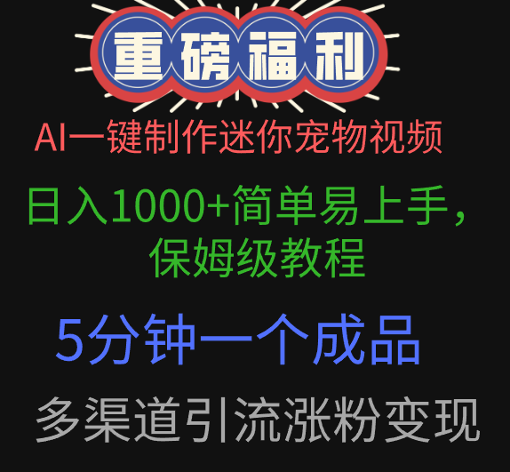 AI一键制作迷你宠物视频，日入1000+简单易上手，保姆级教程，5分钟一个成品，多渠道引流涨粉变现燚龙网创-网创项目资源站-副业项目-创业项目-网赚项目燚龙网创