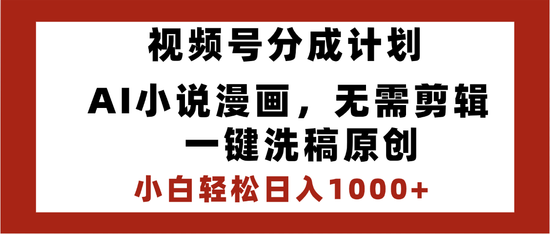 最新视频号分成计划，AI小说漫画，无需剪辑，一键洗稿原创，小白日入1000+，喂饭级教程燚龙网创-网创项目资源站-副业项目-创业项目-网赚项目燚龙网创