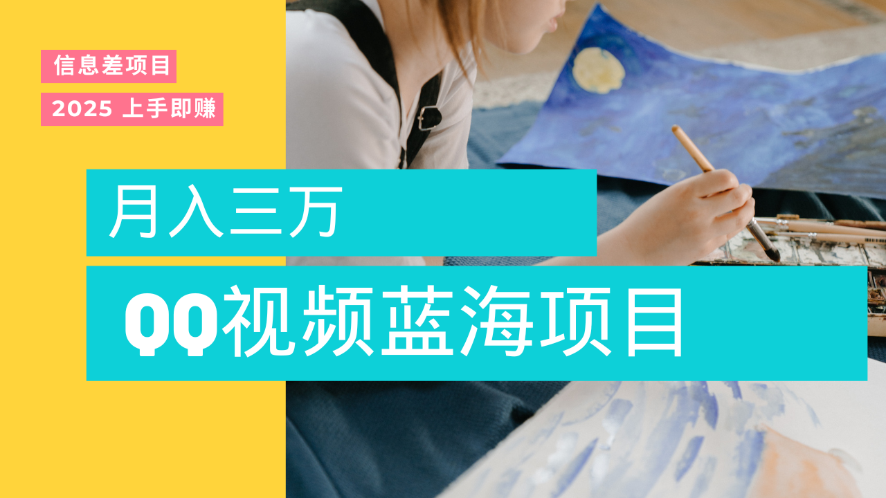 蓝海赛道，简单搬运去重QQ视频，入手即赚，新手小白也能做到月入3w，实战教程燚龙网创-网创项目资源站-副业项目-创业项目-网赚项目燚龙网创