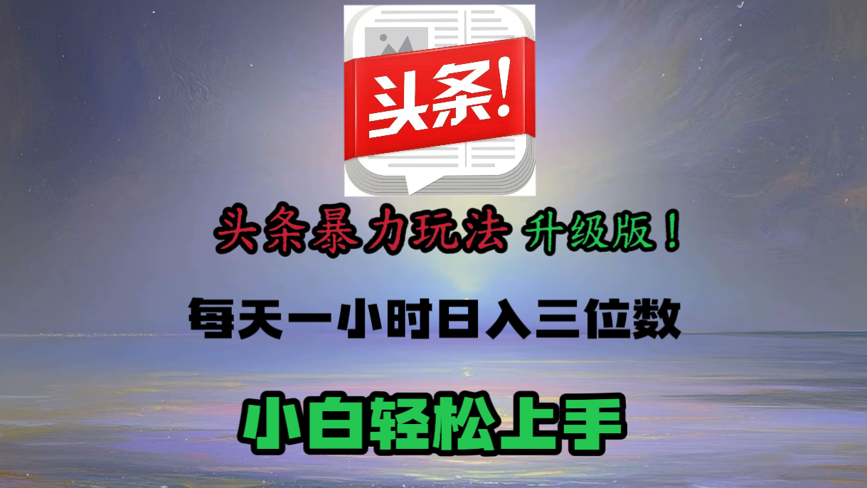 头条文章最新玩法，小白轻松操作，单账号可日入三位数。燚龙网创-网创项目资源站-副业项目-创业项目-网赚项目燚龙网创