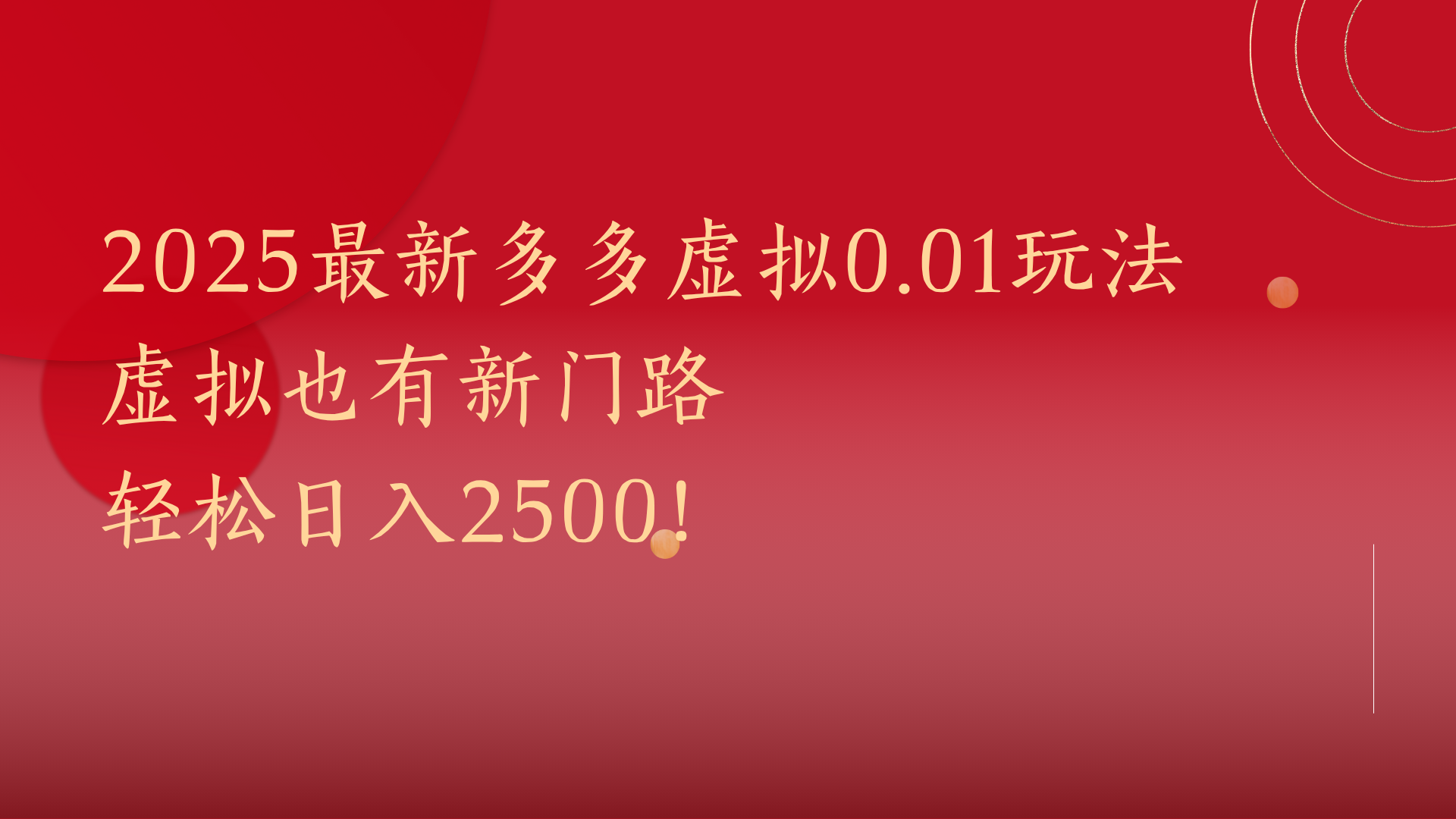 2025最新多多虚拟0.01玩法！虚拟也有新世界，轻松日入2500!燚龙网创-网创项目资源站-副业项目-创业项目-网赚项目燚龙网创