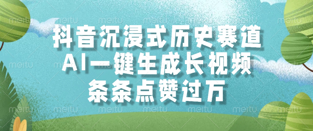 抖音沉浸式历史赛道，AI一键生成长视频，条条点赞过万燚龙网创-网创项目资源站-副业项目-创业项目-网赚项目燚龙网创
