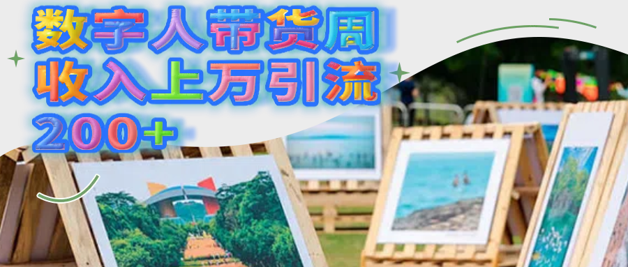 数字人带货周收入上万引流200+燚龙网创-网创项目资源站-副业项目-创业项目-网赚项目燚龙网创