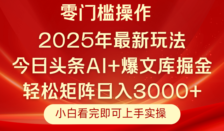 今日头条2025年最新玩法，思路简单，复制粘贴，轻松实现矩阵日入3000+燚龙网创-网创项目资源站-副业项目-创业项目-网赚项目燚龙网创