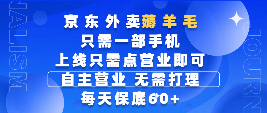 京东外卖薅羊毛，只需一部手机随时随地皆可操作，每天上线只需动动手指点营业即可，自主营业，无需打理，每天保底60+，赚钱是如此简单燚龙网创-网创项目资源站-副业项目-创业项目-网赚项目燚龙网创