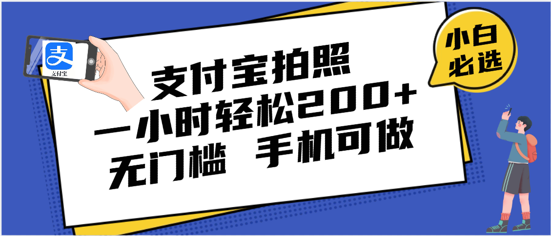 支付宝拍照 一小时轻松200+ 无门槛 有手机就可以做燚龙网创-网创项目资源站-副业项目-创业项目-网赚项目燚龙网创