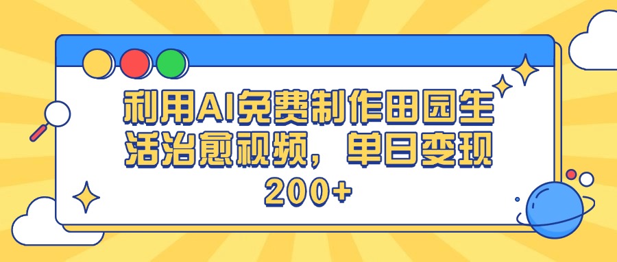 利用AI免费制作田园生活治愈视频，单日变现200+燚龙网创-网创项目资源站-副业项目-创业项目-网赚项目燚龙网创