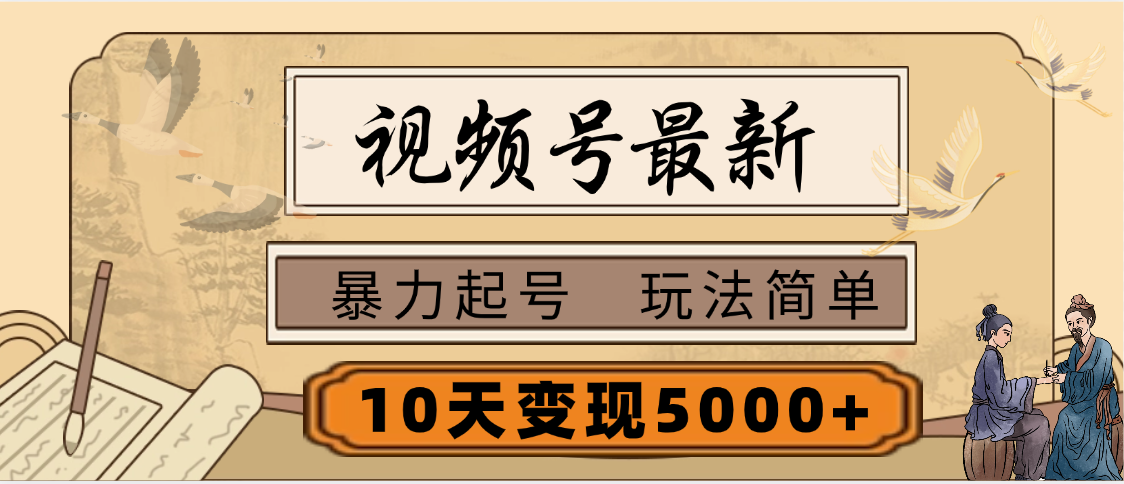 视频号最新，玩法很简单，3天暴力起号，单账号10天变现5000+燚龙网创-网创项目资源站-副业项目-创业项目-网赚项目燚龙网创