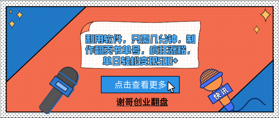 利用软件，只需几分钟，制作翻页书单号，疯狂涨粉，单日轻松变现500+燚龙网创-网创项目资源站-副业项目-创业项目-网赚项目燚龙网创