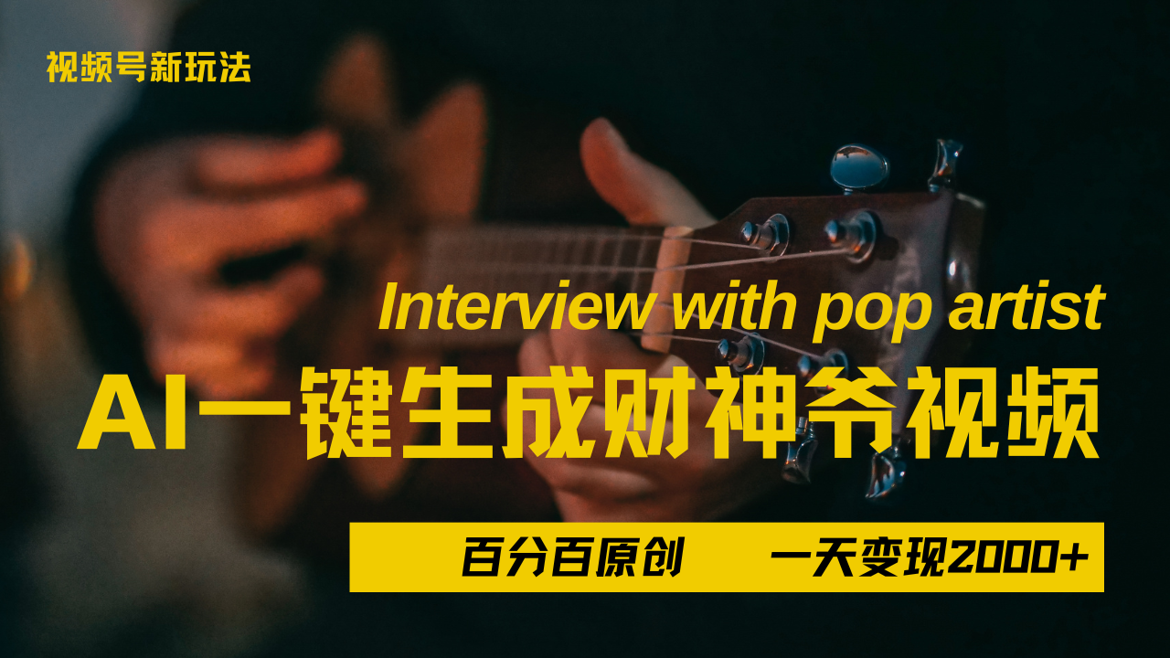 最新AI一件生成财神爷，玩转各大平台，百分之百原创，小白轻松上手，当天变现2000+燚龙网创-网创项目资源站-副业项目-创业项目-网赚项目燚龙网创
