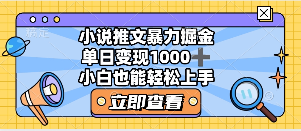 2025年小说推文暴力玩法，单日收益1000+，小白看完即可上手燚龙网创-网创项目资源站-副业项目-创业项目-网赚项目燚龙网创
