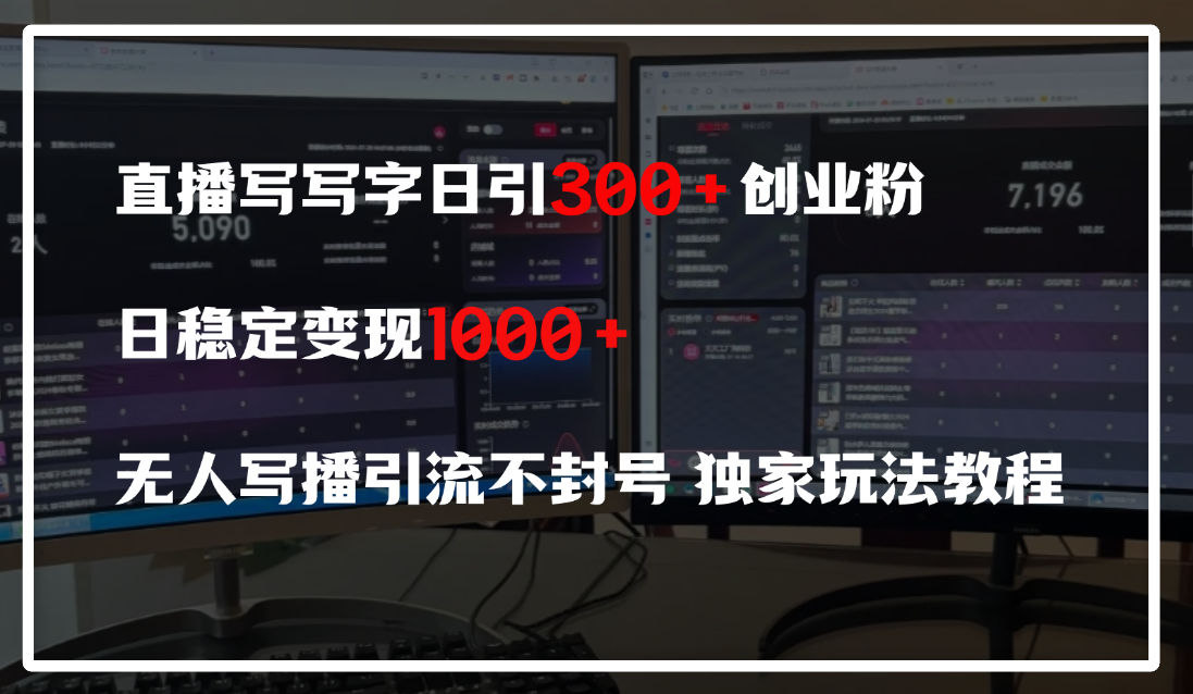 直播写写字日引300+创业粉，日稳定变现600+，无人写播引流不封号，独家玩法教程燚龙网创-网创项目资源站-副业项目-创业项目-网赚项目燚龙网创