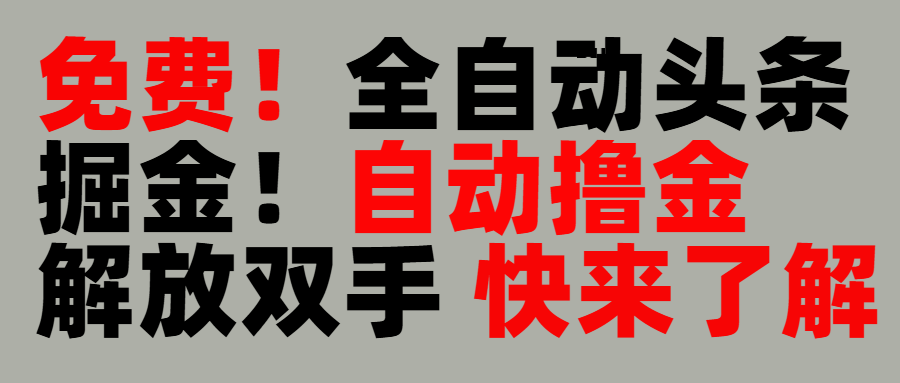 完全免费！头条全自动掘金项目！自动撸金，解放双手燚龙网创-网创项目资源站-副业项目-创业项目-网赚项目燚龙网创